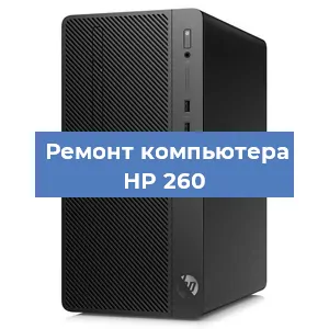 Ремонт компьютера HP 260 в Новосибирске